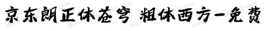 京东朗正体苍穹 粗体西方字体转换